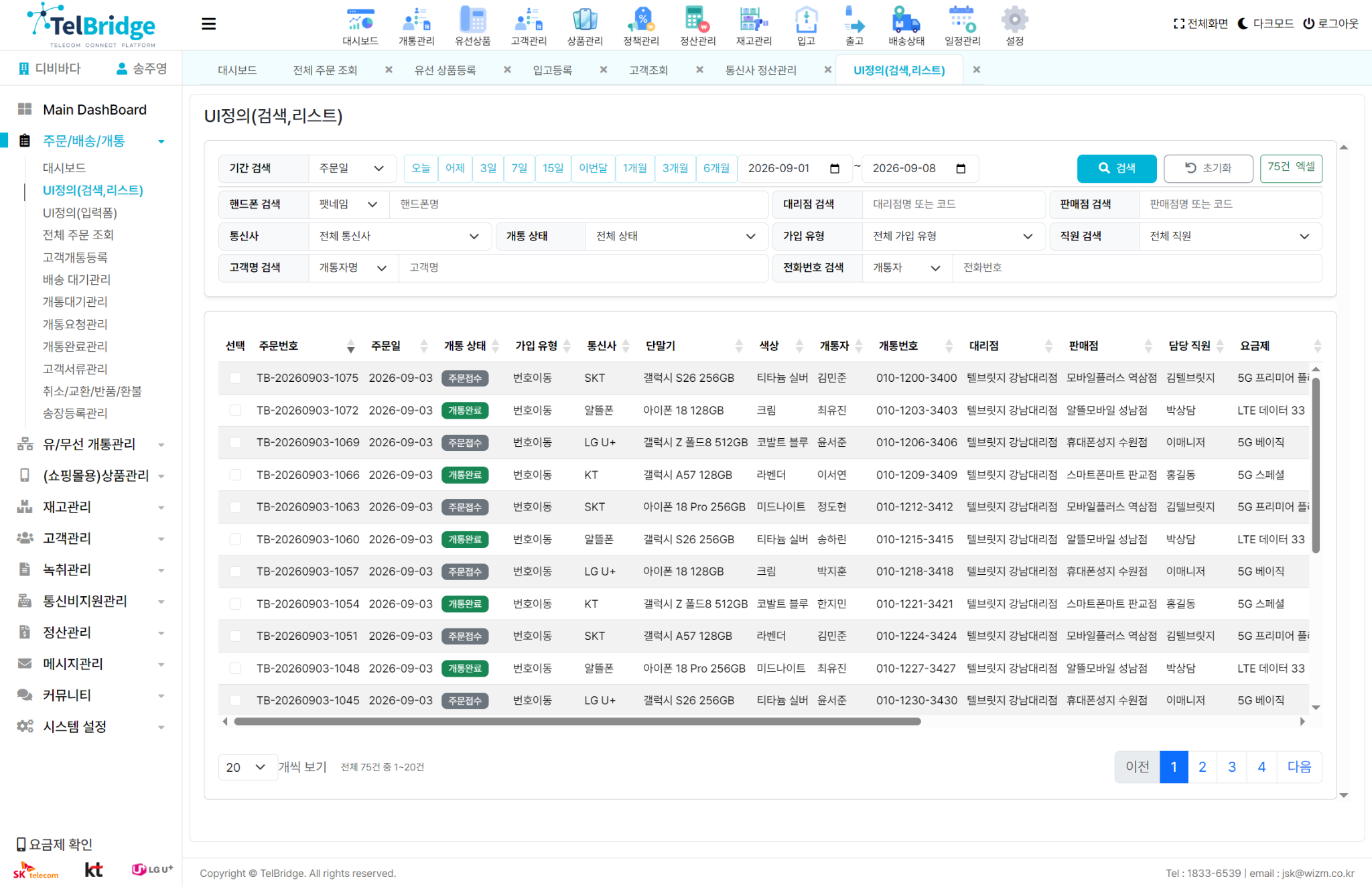 TelBridge 주문·배송·개통 관리 화면 예시